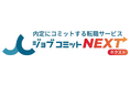 過去の相談データに基づいた「継続的なキャリア支援」を実現。ジョブコミット卒業生専用のキャリア相談窓口『ジョブコミットネクスト』を提供開始