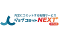 過去の相談データに基づいた「継続的なキャリア支援」を実現。ジョブコミット卒業生専用のキャリア相談窓口『ジョブコミットネクスト』を提供開始