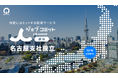 「納得できるキャリアを、地元の名古屋から。」HRteamが『ジョブコミット名古屋支社』を設立。学生一人ひとりの“自律したキャリア選択”に伴走し、地域経済の活性化へ。