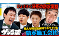 「職人の働き方改革を」建設の未来を築き上げる"群馬建水"に潜入 | 「さらば青春の光の100億円プロジェクト」第16弾の配信が決定