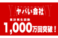 YouTubeチャンネル『ヤバい会社@HRteam』累計1,000万回再生突破！