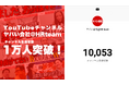 YouTubeチャンネル『ヤバい会社@HRteam』が登録者数1万人を突破！