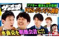 「さらば青春の光の100億円プロジェクト」第15弾の配信が決定 | 水商売のDX加速を手掛ける"リベラル"へ潜入