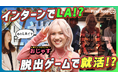 ”LAへ招待？！”就活インターンシップ「タイムスリップ体験型プログラム」を提供するH4に、テレビでも活躍する大人気インフルエンサーが潜入