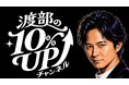 新番組「渡部の10％UPチャンネル」が本日より配信開始