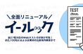 【Webテスト対策、これひとつ。】無駄な「対策本集め」と「検索迷子」をなくす。全27種対応のWebテスト対策サイト「イールック」が全面リニューアル！
