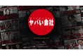 YouTubeチャンネル「ヤバい会社@HRteam」の公式サイトがオープン