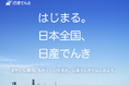 国内自動車業界初※1の実質再エネ100％小売電気事業「日産でんき」一般家庭向け低圧電力販売を日本全国に拡大（沖縄・離島を除く）
