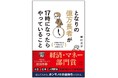 「読者が選ぶビジネス書グランプリ2025」総合グランプリ2位&経済・マネー部門賞『となりの億万長者が17時になったらやっていること』