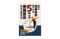 嶋村吉洋の著書『となりの億万長者が17時になったらやっていること』の中国語繁体字（はんたいじ）版が大好評発売中！