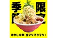二郎系ファン必食!豊田市、安城市、岡崎市で大人気ラーメン屋マシマシスタンドの“冷やし中華”が夏限定で登場!