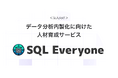 データ分析内製化に向けた人材育成サービス『SQL Everyone』提供開始【法人向け】