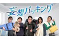 長野放送『妄想パッキング』がFNSソフト工場・最優秀番組に決定! TVer・FODで3月14日(金)から配信! 佐藤栞里&横澤夏子がMCの新感覚バラエティー!