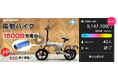 WEZONE電動バイクの一般販売を開始。バッテリーの安全性の追求と、当社比3倍【1500回】の充電サイクルを実現!