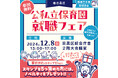 【初開催】12/8(日) 「目黒区公私立保育園就職フェア2024」in目黒区総合庁舎