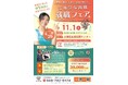 【11/1(土)開催!】江東区保育園就職フェア in Koto