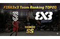 【3x3】SS、世界ランク21位で日本最高へ上昇