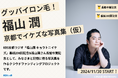 声優・福山潤の写真集クラウドファンディングが支援金1000万円突破!新たに豪華版写真集のリターン追加を発表