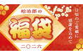 2026年「松治郎の舗 新春はちみつ福袋」発売のお知らせ