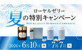 国内流通1％未満※の国産生ローヤルゼリーを特別価格で松治郎の舗、「夏のローヤルゼリーキャンペーン2026」を開催