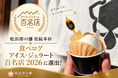 松治郎の舗 松阪本店「食べログ アイス・ジェラート 百名店 2026」に選出！