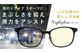 皇居ランナーに向けて、新商品 夜用メガネ「ナイトグラスLED」のランステ・プロモーションを始動