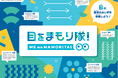 親子で学ぶ体験型イベント「目をまもり隊！」発足 市岡元気氏監修、2026年4月より（土日2日間開催）全国ショッピングモールで実施 ―デジタル時代、ルテイン対策宣言を全国へ―