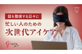 <<健康と美容>>をテーマに開発した女子開プロデュース商品 血流促進アイマスク「gruria(グルリア)ピントラック」が新発売