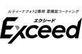 高温適応型調光レンズ「ルティーナ フォト２」専用高機能コーティング『Exceed（エクシード）』７月１日新発売