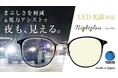 夜専用メガネの新モデル「ナイトグラスLEDルナ」を10月1日より発売