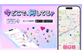 かわいい位置共有アプリ「ピンピタ」をリリース。個人情報の登録は一切不要!気軽に安心・安全に楽しめるマップSNS