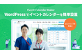 コード1行でイベントカレンダーをHPに設置できる！WordPressプラグイン「Event Calendar Maker」を期間限定価格でご提供。