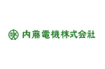内藤電機株式会社は創業75周年を迎えます