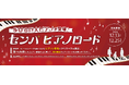 【歩ける巨大ピアノ⁉】クリスマスを音楽で彩る。センパ史上最大級約10mの『センパピアノロード』がセントラルパークに登場♪