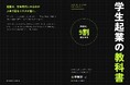 株式会社Power Angels代表・山本敏行の著書『学生起業の教科書』をAmazonで発売