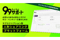 『必要な時だけ、必要な人財を。』中小企業向け人財シェアリングプラットフォーム「99サポート」を2025年春より提供開始予定。【ビジネスモデル特許取得済み】
