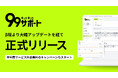 中小企業向け人材シェア『99サポート』が大幅アップデートし正式リリース! 先着30社限定、会費6か月間無料キャンペーンを9/9より開始!