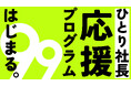 孤独じゃない、ひとり経営。99サポートが“ひとり社長応援プログラム”を始動