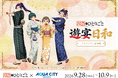 【東京会場決定】TVアニメ『薬屋のひとりごと』遊宴日和 in アクアシティお台場　開催！会場限定の描き下ろしキャラによるポップアップイベント！