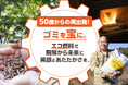 「50歳からの再出発!ゴミを宝に、エコ燃料で飛騨から未来に笑顔とあたたかさを」クラウドファンディング開始 木質ペレットを起点に新たな可能性を提案