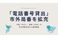 電話代行サービス株式会社が「電話番号貸出」の市外局番を拡充｜千葉「0476」、愛知「0566」の市外局番を新たに提供開始