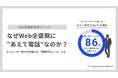 なぜWeb全盛期に“あえて電話”なのか？ ――オペレーター86％が実感する「即時対応ニーズ」とは