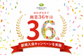 電話代行サービス株式会社が創業36年目を迎えました