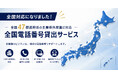 電話代行サービス株式会社、全国47都道府県の主要市外局番に対応した「全国電話番号貸出サービス」の提供エリアを大幅拡充