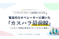 【2026年調査】コールセンターのクレーム対応実態調査　電話代行オペレーターに聞いた「カスハラ最前線」