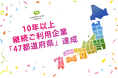 10年以上の長期ご利用企業が日本全国「47都道府県」に!【電話代行サービス株式会社】