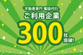 業種特化型の電話代行【不動産専門 電話代行】のご利用企業が300社を突破!