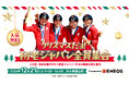 クリスマスだヨ!初老ジャパン全員集合 Presented by ENEOS