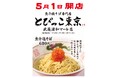 SNSを賑わす！りゅう社長プロデュースの「とびっこ東京」 ついに武蔵浦和マーレへ出店決定 !!