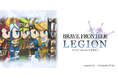 新作ゲーム『BRAVE FRONTIER LEGION』事前登録を開始!